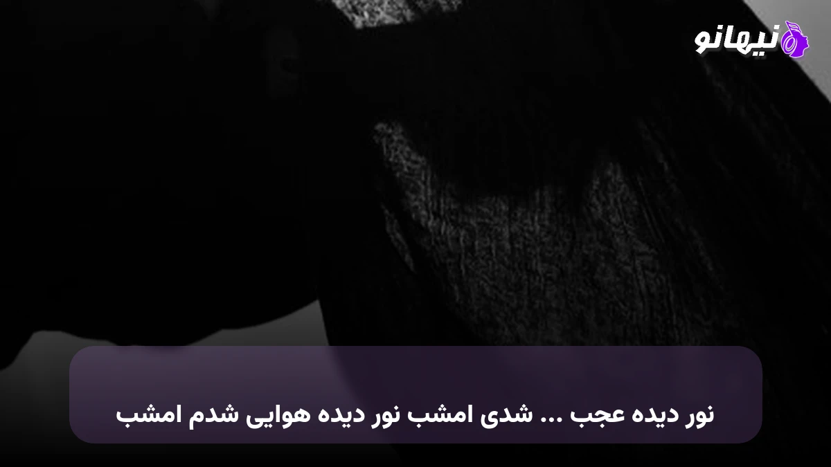 دانلود آهنگ ﻧﻮر دﻳﺪه ﻋﺠﺐ ... ﺷﺪی اﻣﺸﺐ ﻧﻮر دﻳﺪه ﻫﻮاﻳﻰ ﺷﺪم اﻣﺸﺐ